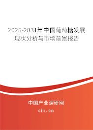 2025-2031年中國葡萄糖發展現狀分析與市場前景報告