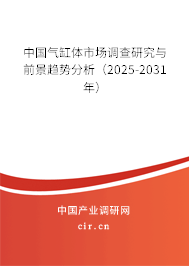 中國氣缸體市場調查研究與前景趨勢分析（2025-2031年）