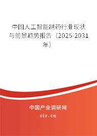中國人工智能制藥行業(yè)現(xiàn)狀與前景趨勢報(bào)告（2025-2031年）