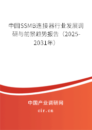 中國SSMB連接器行業發展調研與前景趨勢報告（2025-2031年）