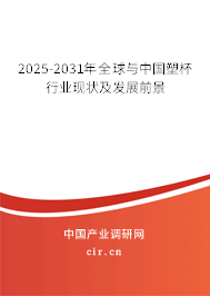 2025-2031年全球與中國塑杯行業現狀及發展前景