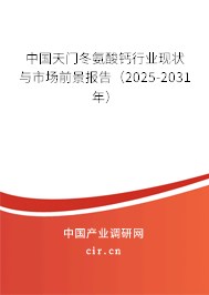 中國天門冬氨酸鈣行業(yè)現(xiàn)狀與市場前景報告（2024-2030年）