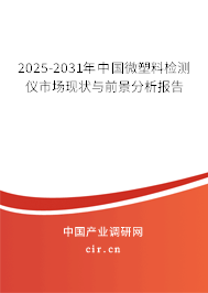 2025-2031年中國微塑料檢測儀市場現狀與前景分析報告