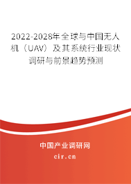 2022-2028年全球與中國無人機（UAV）及其系統行業現狀調研與前景趨勢預測