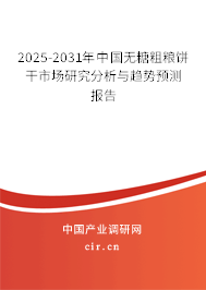 2025-2031年中國(guó)無(wú)糖粗糧餅干市場(chǎng)研究分析與趨勢(shì)預(yù)測(cè)報(bào)告