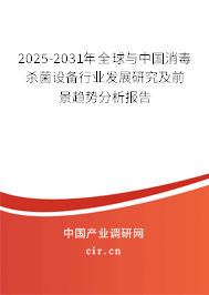 2025-2031年全球與中國消毒殺菌設備行業發展研究及前景趨勢分析報告