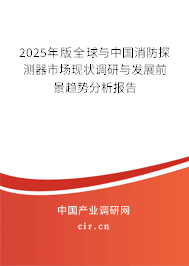 2025年版全球與中國消防探測器市場現狀調研與發展前景趨勢分析報告