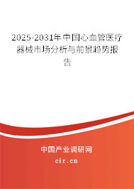 2025-2031年中國心血管醫療器械市場分析與前景趨勢報告