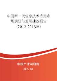 中國新一代信息技術(shù)應(yīng)用市場調(diào)研與發(fā)展建議報告（2013-2018年）