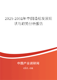 2025-2031年中國造船發展現狀與趨勢分析報告