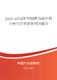 2024-2030年中國整流器市場分析與前景趨勢預測報告