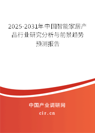 2025-2031年中國智能家居產品行業研究分析與前景趨勢預測報告