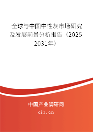 全球與中國中性灰市場研究及發展前景分析報告（2025-2031年）