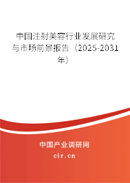 中國注射美容行業發展研究與市場前景報告（2025-2031年）