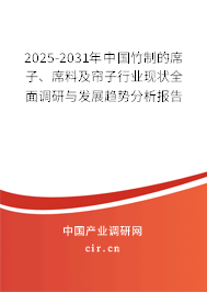 2025-2031年中國竹制的席子、席料及簾子行業(yè)現(xiàn)狀全面調(diào)研與發(fā)展趨勢分析報告