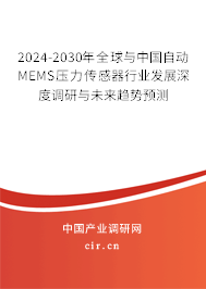 2024-2030年全球與中國自動MEMS壓力傳感器行業發展深度調研與未來趨勢預測