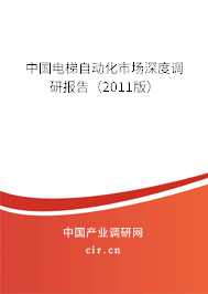 中國電梯自動化市場深度調研報告（2011版）