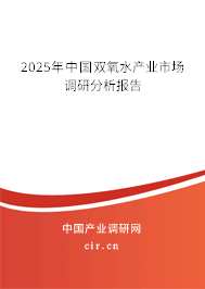 2025年中國雙氧水產業市場調研分析報告