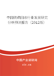 中國硫磺回收行業發展研究分析預測報告（2012版）