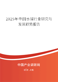 2025年中國(guó)水罐行業(yè)研究與發(fā)展趨勢(shì)報(bào)告