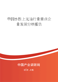 中國水性上光油行業(yè)重點(diǎn)企業(yè)發(fā)展分析報(bào)告
