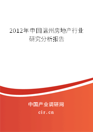 2012年中國溫州房地產行業研究分析報告