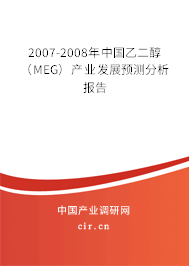 2007-2008年中國乙二醇（MEG）產業發展預測分析報告