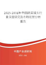 2025-2031年中國蔬菜罐頭行業(yè)深度研究及市場前景分析報告 2025-2031年中國蔬菜罐頭行業(yè)深度研究及市場前景分析報告