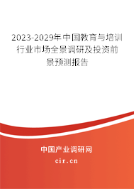 2023-2029年中國教育與培訓行業(yè)市場全景調研及投資前景預測報告