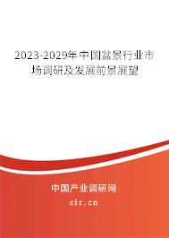 2023-2029年中國盆景行業市場調研及發展前景展望 2023-2029年中國盆景行業市場調研及發展前景展望