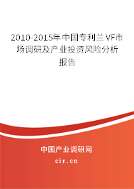 2010-2015年中國專利蘭VF市場調(diào)研及產(chǎn)業(yè)投資風(fēng)險分析報告