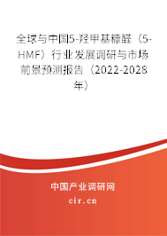 全球與中國5-羥甲基糠醛（5-HMF）行業發展調研與市場前景預測報告（2022-2028年）