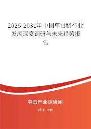 2025-2031年中國草甘膦行業發展深度調研與未來趨勢報告