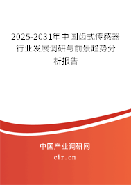 2025-2031年中國齒式傳感器行業(yè)發(fā)展調研與前景趨勢分析報告