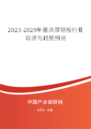 2023-2029年重慶厚鋼板行業現狀與趨勢預測