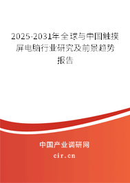 2025-2031年全球與中國觸摸屏電腦行業研究及前景趨勢報告
