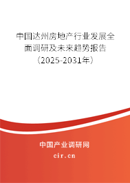 中國達州房地產行業發展全面調研及未來趨勢報告（2025-2031年）