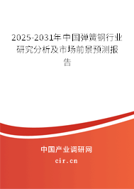 2025-2031年中國彈簧鋼行業(yè)研究分析及市場前景預(yù)測報(bào)告