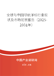 全球與中國(guó)導(dǎo)航浮標(biāo)行業(yè)現(xiàn)狀及市場(chǎng)前景報(bào)告（2025-2031年）