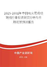 2025-2031年中國電火花線切割機(jī)行業(yè)現(xiàn)狀研究分析與市場前景預(yù)測報(bào)告