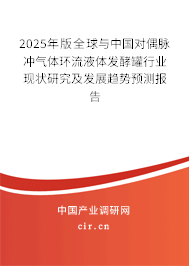2025年版全球與中國對偶脈沖氣體環流液體發酵罐行業現狀研究及發展趨勢預測報告