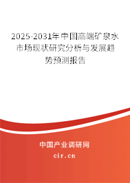 2025-2031年中國高端礦泉水市場現狀研究分析與發展趨勢預測報告