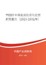 中國(guó)環(huán)辛烯發(fā)展現(xiàn)狀與前景趨勢(shì)報(bào)告（2025-2031年）