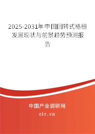 2025-2031年中國回轉式格柵發展現狀與前景趨勢預測報告