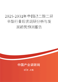 2025-2031年中國己二酸二異辛酯行業現狀調研分析與發展趨勢預測報告