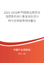 2025-2031年中國激光散斑血流成像系統行業發展現狀分析與前景趨勢預測報告