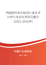 中國家用裝飾玻璃行業(yè)現(xiàn)狀分析與發(fā)展前景研究報告（2025-2031年）
