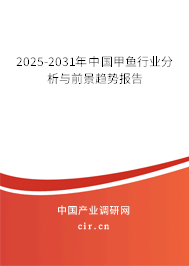2025-2031年中國甲魚行業分析與前景趨勢報告