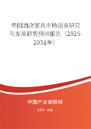 中國酒店家具市場調查研究與發展趨勢預測報告（2025-2031年）