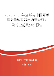 2025-2031年全球與中國可編程增量編碼器市場調查研究及行業前景分析報告